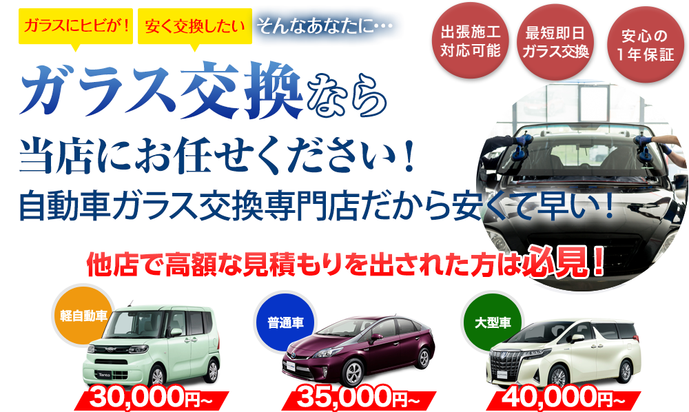 ガラス交換なら株式会社西谷硝子にお任せください！自動車ガラス交換専門店だから安くて早い！