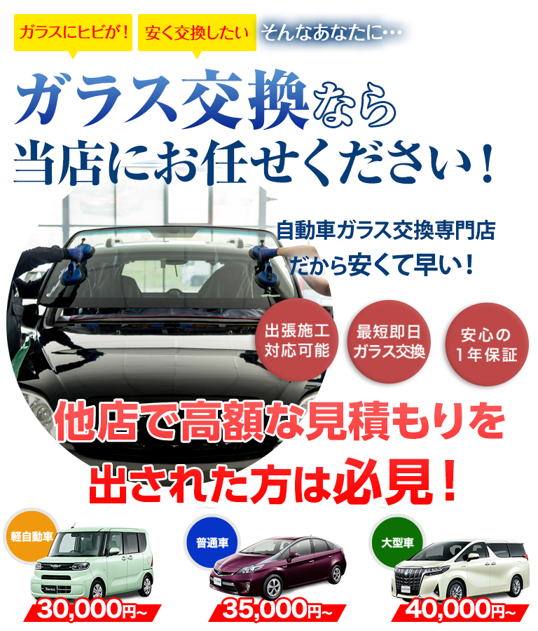 ガラス交換なら株式会社西谷硝子にお任せください！自動車ガラス交換専門店だから安くて早い！