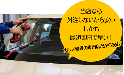 株式会社西谷硝子なら外注しないから安い しかも最短即日で早い！