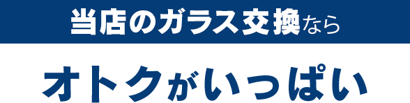 株式会社西谷硝子のガラス交換ならオトクがいっぱい