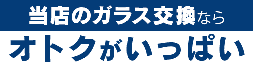 株式会社西谷硝子のガラス交換ならオトクがいっぱい