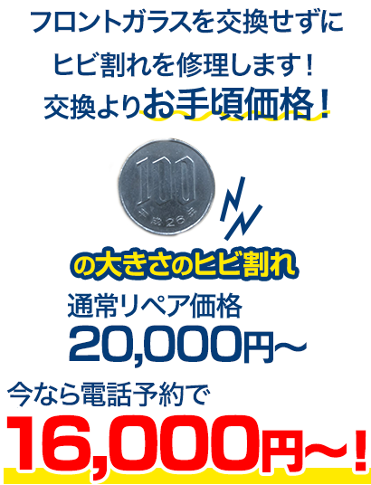 フロントガラスを交換せずにヒビ割れを修理します！交換よりお手頃価格！ 100円玉の大きさのヒビ割れ 通常リペア価格20,000円～のところを、今ならWeb予約で16,000円～！