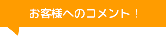 株式会社西谷硝子のコメント！