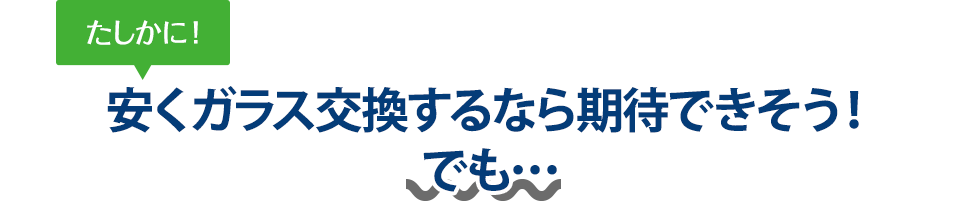 たしかに！ 安くガラス交換するなら株式会社西谷硝子さんは期待できそう！でも…