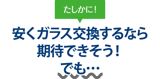 たしかに！ 安くガラス交換するなら株式会社西谷硝子さんは期待できそう！でも…