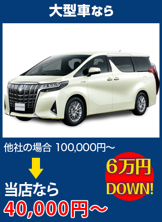 大型車なら、他社の場合100,000円～のところを株式会社西谷硝子なら40,000円～　6万円DOWN！